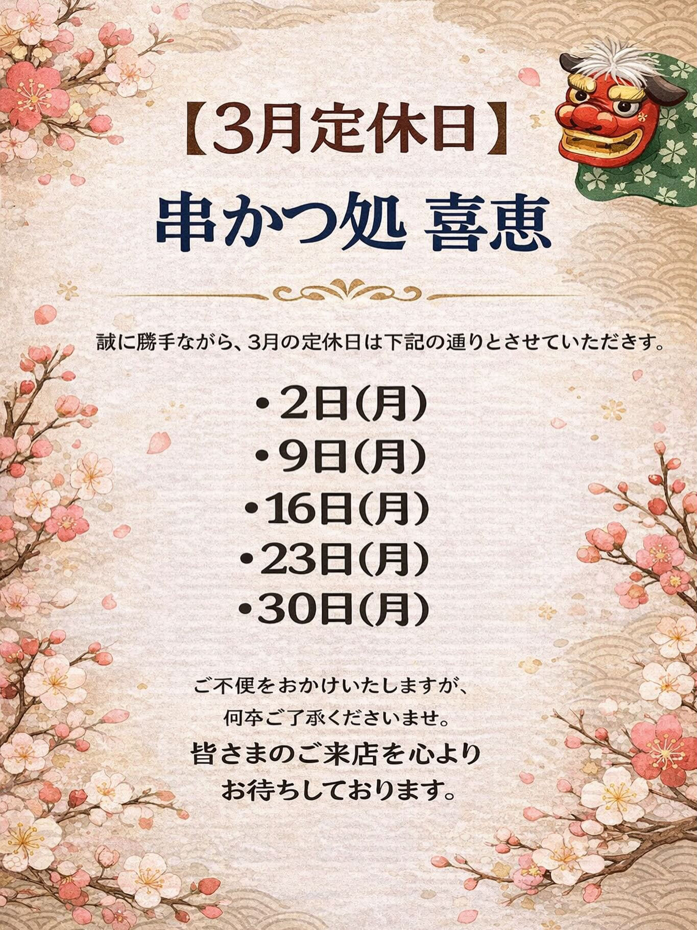 ３月の定休日のご案内です