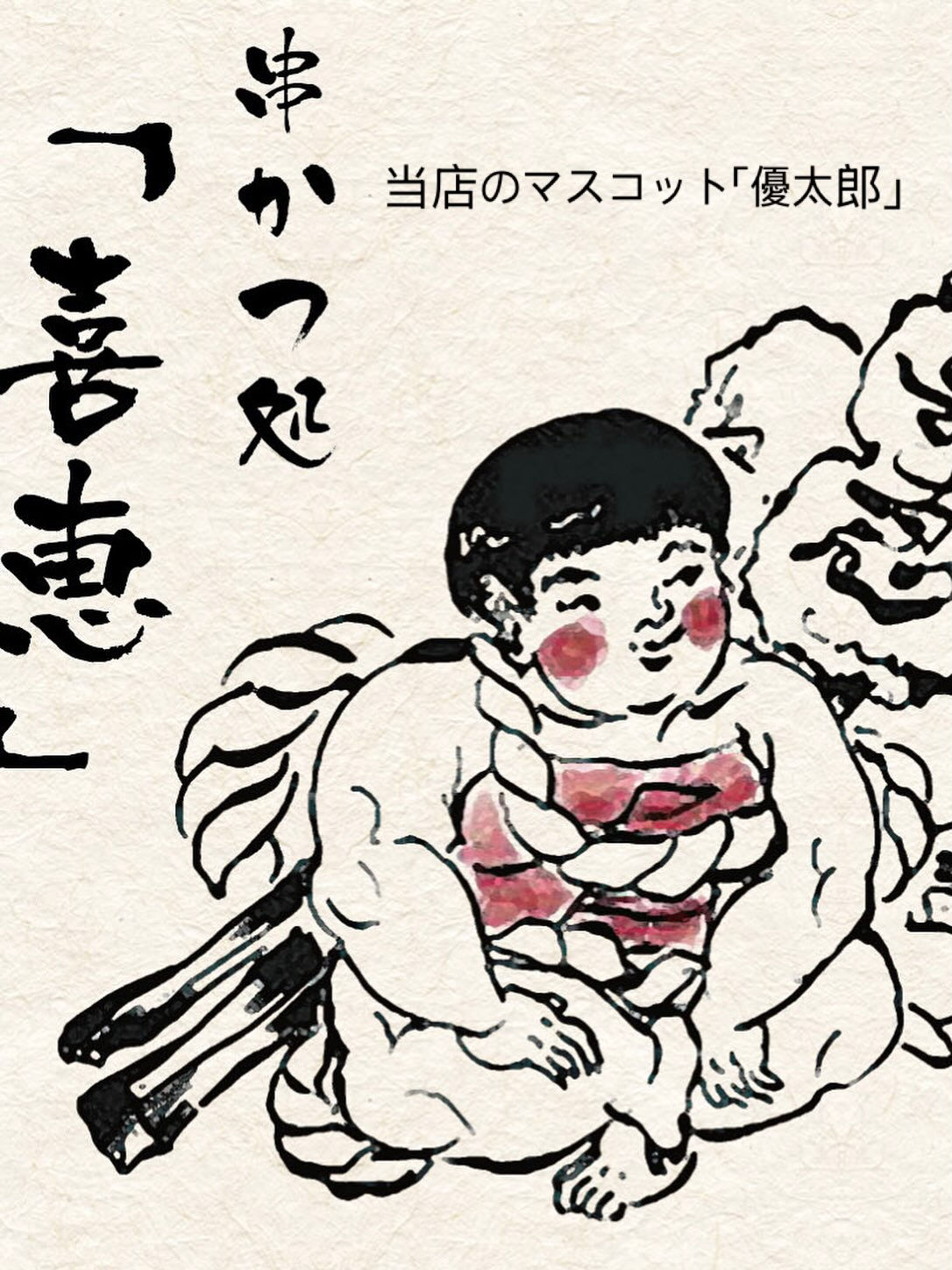勝ち串で満腹に✨